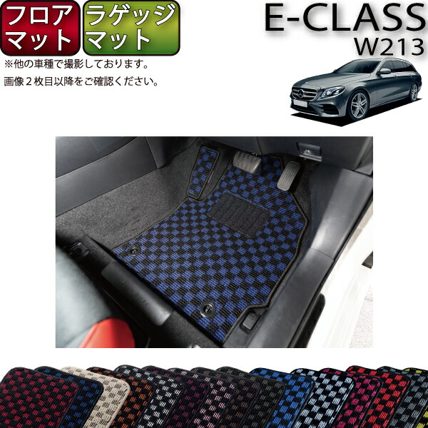 メルセデス ベンツ Eクラス ワゴン W213 フロアマット ラゲッジマット （チェック） ゴム 防水 日本製 空気触媒加工
