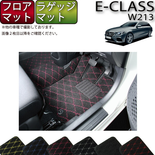 メルセデス ベンツ Eクラス ワゴン W213 フロアマット ラゲッジマット （クロス） ゴム 防水 日本製 空気触媒加工