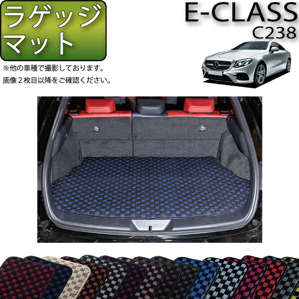 メルセデス ベンツ Eクラス クーペ C238 ラゲッジマット （チェック） ゴム 防水 日本製 空気触媒加工