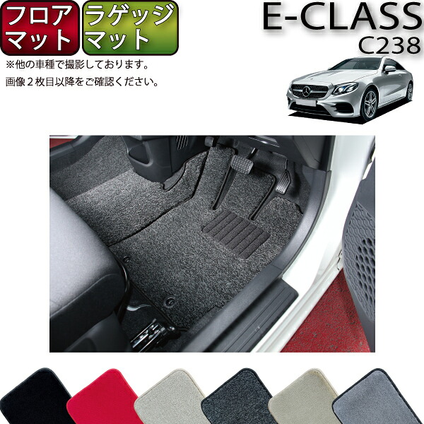 【マラソン★ストアP増量中+最大2000円OFFクーポン】メルセデス ベンツ Eクラス クーペ C238 フロアマット ラゲッジマット (プレミアム) ゴム 防水 日本製 空気触媒加工|FJ CRAFT