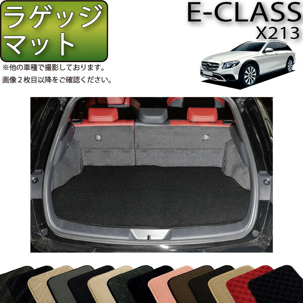 メルセデス ベンツ Eクラス オールテレイン X213 ラゲッジマット (スタンダード) ゴム 防水 日本製 空気触媒加工
