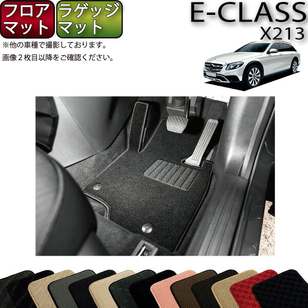 【7/25（～26時間限定）ストアP10倍＋最大2000円OFFクーポン】メルセデス ベンツ Eクラス オールテレイン X213 フロアマット ラゲッジマット (スタンダード) ゴム 防水 日本製 空気触媒加工｜FJ CRAFT