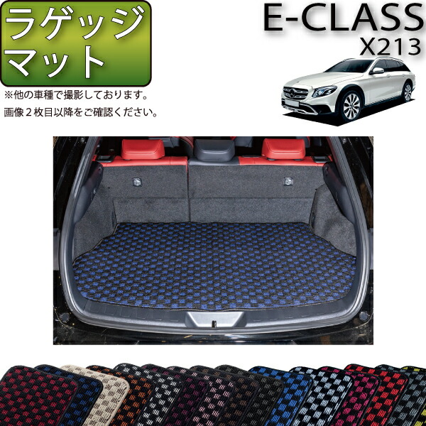 メルセデス ベンツ Eクラス オールテレイン X213 ラゲッジマット (チェック) ゴム 防水 日本製 空気触媒加工