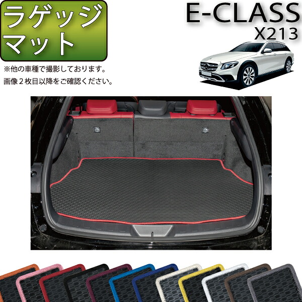 メルセデス ベンツ Eクラス オールテレイン X213 ラゲッジマット (ラバー) ゴム 防水 日本製 空気触媒加工