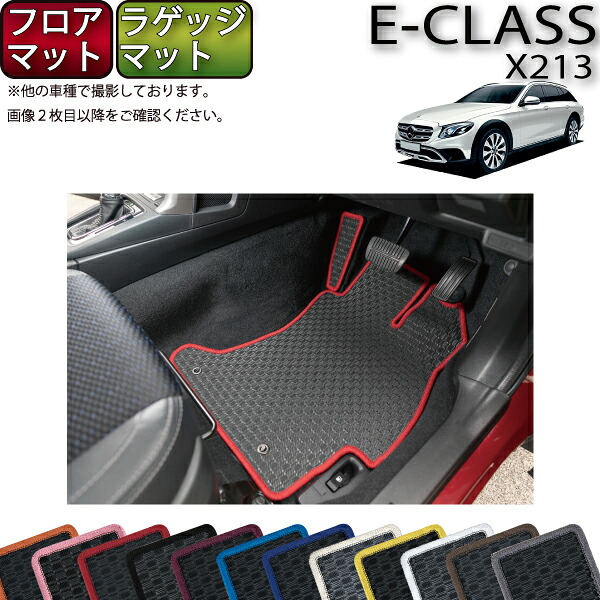 【マラソン★ストアP増量中+最大2000円OFFクーポン】メルセデス ベンツ Eクラス オールテレイン X213 フロアマット ラゲッジマット (ラバー) ゴム 防水 日本製 空気触媒加工|FJ CRAFT