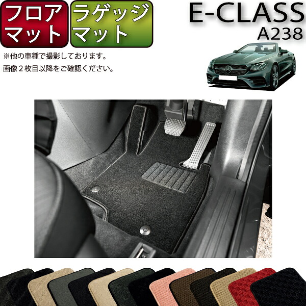 【マラソン★ストアP増量中＋最大2000円OFFクーポン】メルセデス ベンツ Eクラス カブリオレ A238 フロアマット ラゲッジマット （スタンダード） ゴム 防水 日本製 空気触媒加工