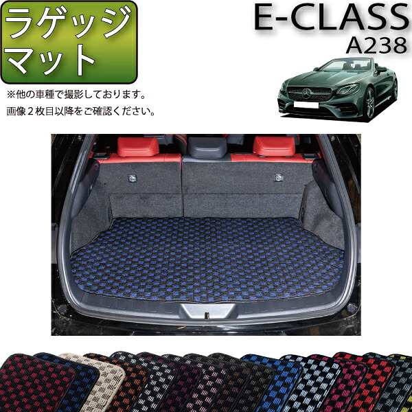 メルセデス ベンツ Eクラス カブリオレ A238 ラゲッジマット (チェック) ゴム 防水 日本製 空気触媒加工