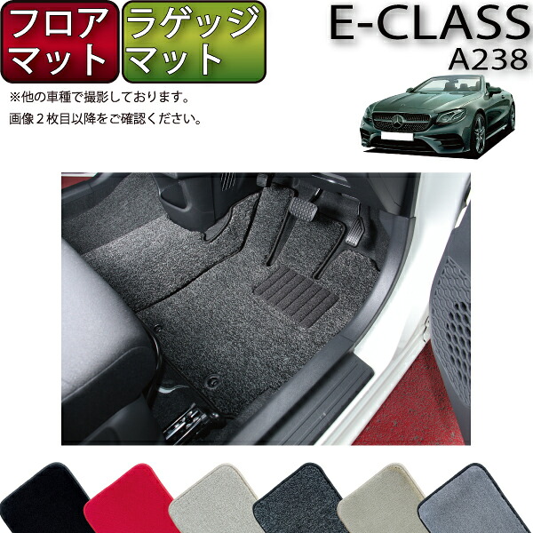 【マラソン★ストアP増量中＋最大2000円OFFクーポン】メルセデス ベンツ Eクラス カブリオレ A238 フロアマット ラゲッジマット （プレミアム） ゴム 防水 日本製 空気触媒加工