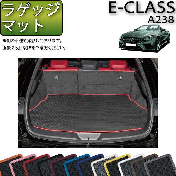 メルセデス ベンツ Eクラス カブリオレ A238 ラゲッジマット (ラバー) ゴム 防水 日本製 空気触媒加工