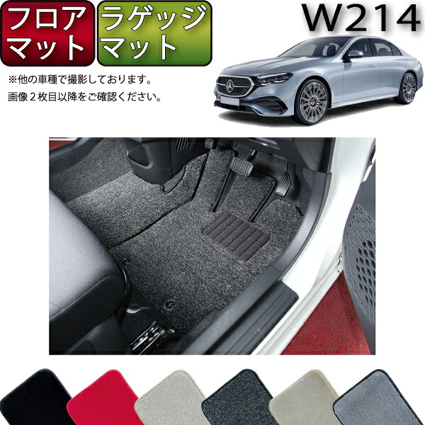 【4/14（20時～28時間限定）P10倍＋最大2000円OFFクーポン】メルセデス ベンツ Eクラス セダン W214 フロアマット ラゲッジマット （プレミアム） ゴム 防水 日本製 空気触媒加工 23,086円