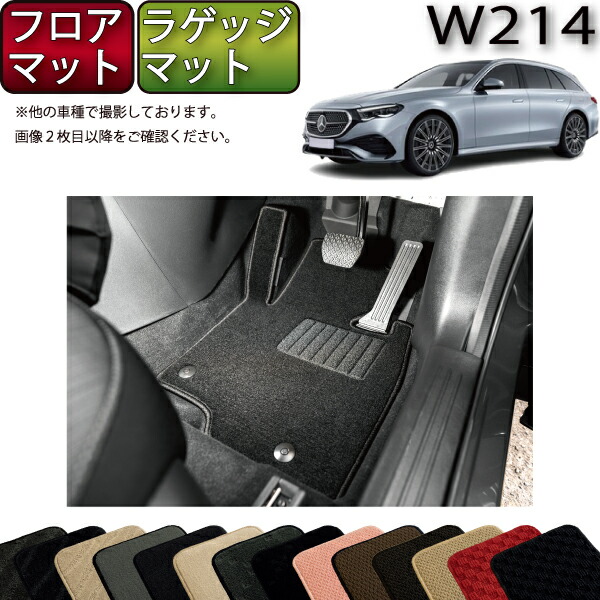 【マラソン★ストアP増量中+最大2000円OFFクーポン】メルセデス ベンツ Eクラス ワゴン W214 フロアマット ラゲッジマット (スタンダード) ゴム 防水 日本製 空気触媒加工|FJ CRAFT