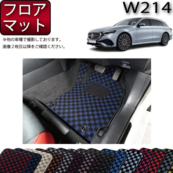 メルセデス ベンツ Eクラス ワゴン W214 フロアマット （チェック） ゴム 防水 日本製 空気触媒加工