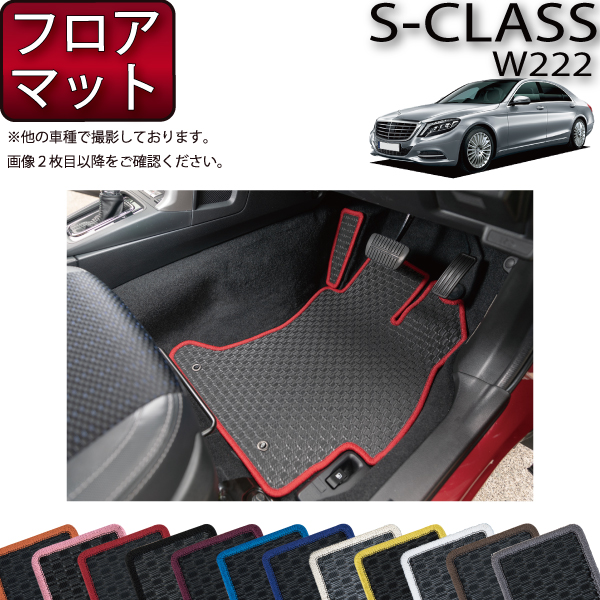 楽天市場】メルセデス ベンツ Sクラス W222 / W222ロング フロアマット