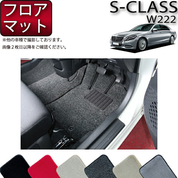 【マラソン★ストアP増量中+最大2000円OFFクーポン】メルセデス ベンツ Sクラス W222 / W222ロング フロアマット (プレミアム) ゴム 防水 日本製 空気触媒加工|FJ CRAFT