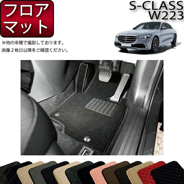 【マラソン★ストアP増量中＋最大2000円OFFクーポン】メルセデス ベンツ 新型 Sクラス W223 フロアマット （スタンダード） ゴム 防水 日本製 空気触媒加工｜FJ CRAFT
