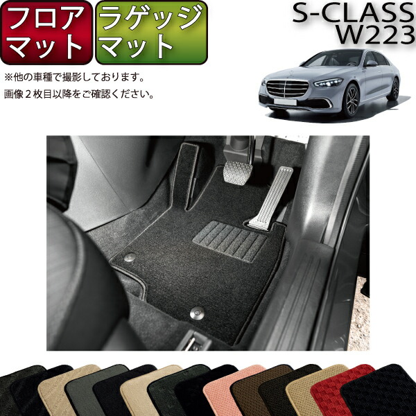 【マラソン★ストアP増量中+最大2000円OFFクーポン】メルセデス ベンツ 新型 Sクラス W223 フロアマット ラゲッジマット (スタンダード) ゴム 防水 日本製 空気触媒加工|FJ CRAFT