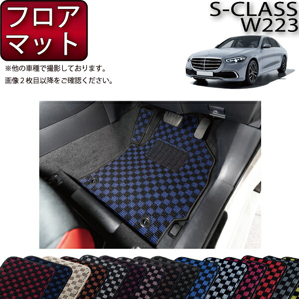 【マラソン★ストアP増量中＋最大2000円OFFクーポン】メルセデス ベンツ 新型 Sクラス W223 フロアマット （チェック） ゴム 防水 日本製 空気触媒加工｜FJ CRAFT