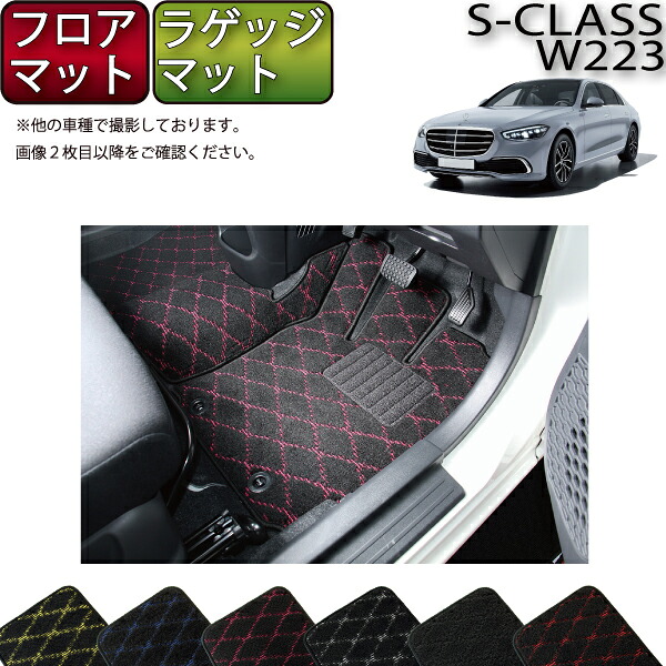 メルセデス ベンツ 新型 Sクラス W223 フロアマット ラゲッジマット （クロス） ゴム 防水 日本製 空気触媒加工