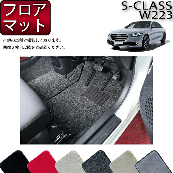 【マラソン★ストアP増量中+最大2000円OFFクーポン】メルセデス ベンツ 新型 Sクラス W223 フロアマット (プレミアム) ゴム 防水 日本製 空気触媒加工|FJ CRAFT