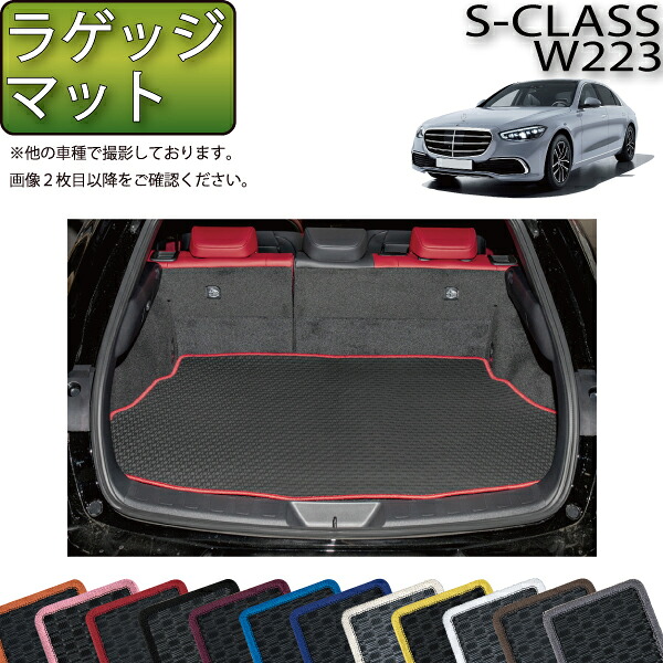 メルセデス ベンツ 新型 Sクラス W223 ラゲッジマット （ラバー） ゴム 防水 日本製 空気触媒加工