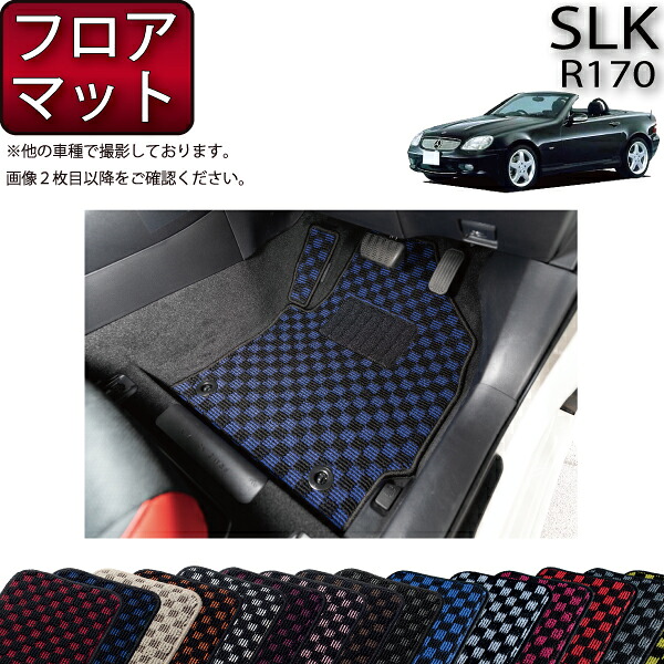 【マラソン★ストアP増量中＋最大2000円OFFクーポン】メルセデス ベンツ SLK R170 フロアマット (チェック) ゴム 防水 日本製 空気触媒加工｜FJ CRAFT