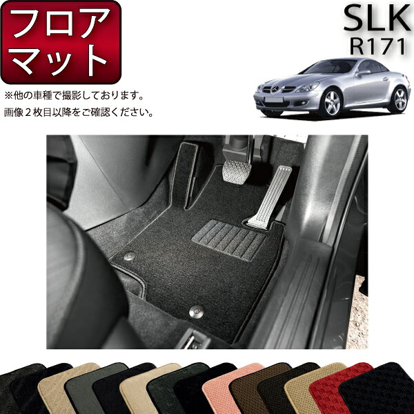 【マラソン★ストアP増量中＋最大2000円OFFクーポン】メルセデス ベンツ SLK R171 フロアマット (スタンダード) ゴム 防水 日本製 空気触媒加工｜FJ CRAFT