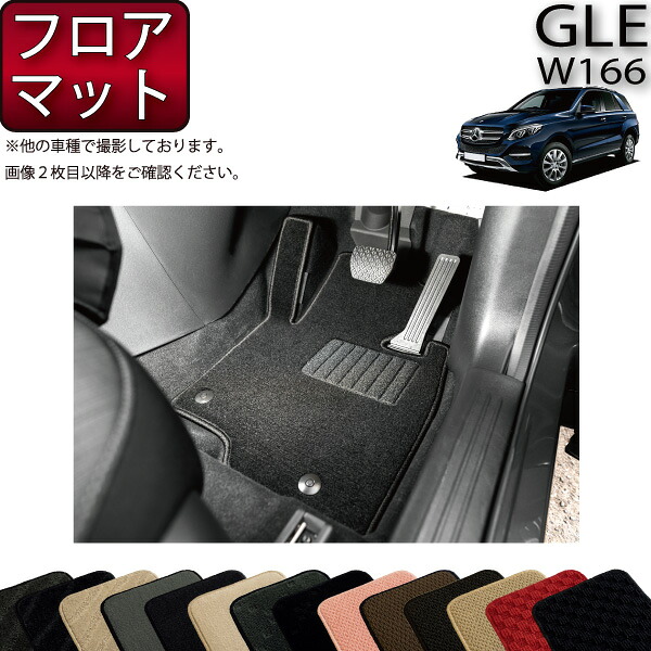 メルセデス ベンツ GLE W166 フロアマット （スタンダード） ゴム 防水 日本製 空気触媒加工