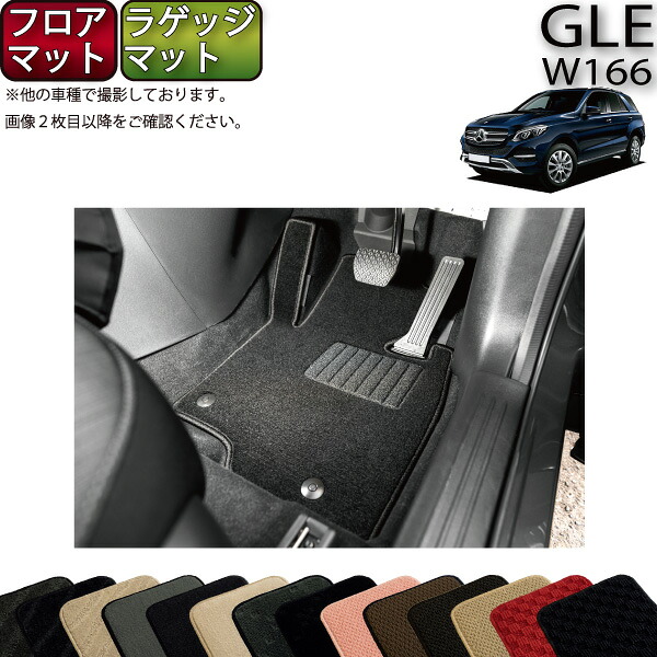 【マラソン★ストアP増量中＋最大2000円OFFクーポン】メルセデス ベンツ GLE W166 フロアマット ラゲッジマット （スタンダード） ゴム 防水 日本製 空気触媒加工