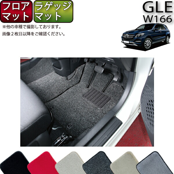 【4/14（20時～28時間限定）P10倍＋最大2000円OFFクーポン】メルセデス ベンツ GLE W166 フロアマット ラゲッジマット （プレミアム） ゴム 防水 日本製 空気触媒加工 21,686円