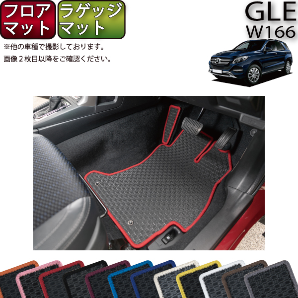 送料無料 メルセデス ベンツ Gle W166 フロアマット ラゲッジマット ラバー ゴム 防水 日本製 空気触媒加工 特売 Unicodemy Org