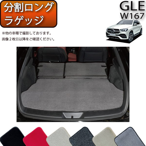 【楽天市場】メルセデス ベンツ 新型 GLE W167 分割ロングラゲッジ 