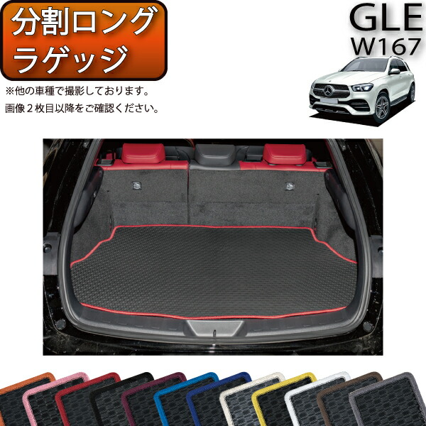 楽天市場】メルセデス ベンツ 新型 GLE W167 分割ロングラゲッジマット （スタンダード） ゴム 防水 日本製 空気触媒加工 : FJ CRAFT