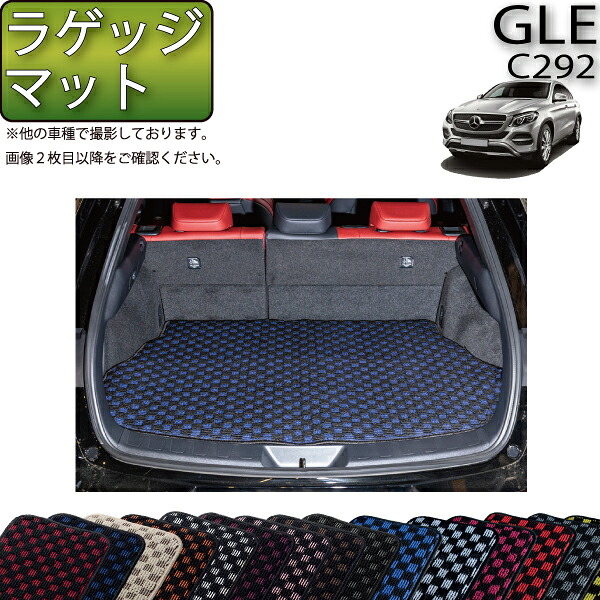 メルセデス ベンツ GLE クーペ C292 ラゲッジマット （チェック） ゴム 防水 日本製 空気触媒加工