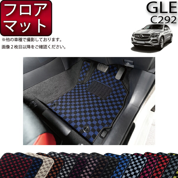 メルセデス ベンツ GLE クーペ C292 フロアマット (チェック) ゴム 防水 日本製 空気触媒加工