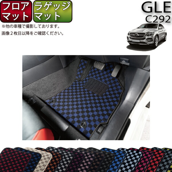 【マラソン★ストアP増量中＋最大2000円OFFクーポン】メルセデス ベンツ GLE クーペ C292 フロアマット ラゲッジマット （チェック） ゴム 防水 日本製 空気触媒加工