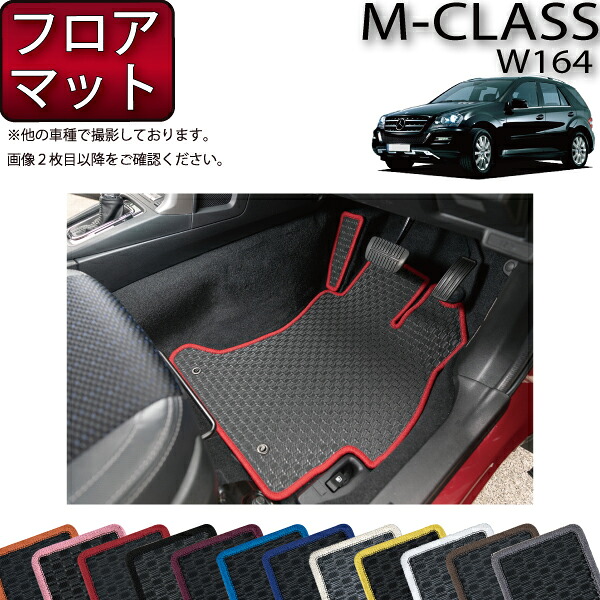 メルセデス ベンツ Mクラス W164 フロアマット (ラバー) ゴム 防水 日本製 空気触媒加工