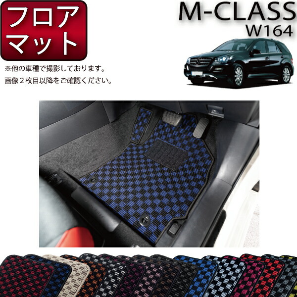 メルセデス ベンツ Mクラス W164 フロアマット (チェック) ゴム 防水 日本製 空気触媒加工