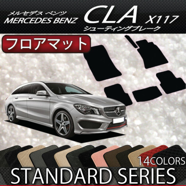 楽天市場 P5倍 ﾏﾗｿﾝ メルセデス ベンツ Cla シューティングブレーク X117 フロアマット スタンダード ゴム 防水 日本製 空気触媒加工 Fj Craft