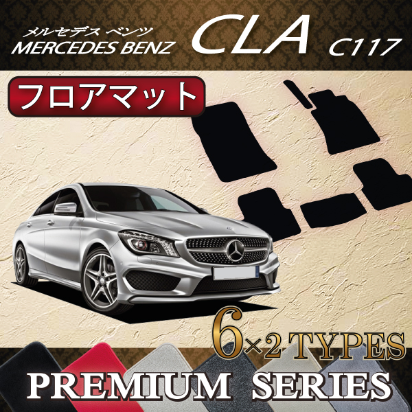 ○待望の再入荷｜ KAROフロアマット メルセデスベンツCLA（C118）用