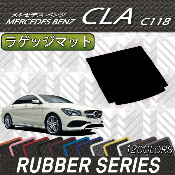 品質検査済 メルセデス 光触媒抗菌加工 CLA （C118）フロアマット