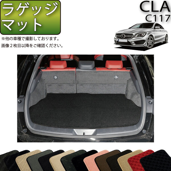メルセデス ベンツ CLA C117 ラゲッジマット （スタンダード） ゴム 防水 日本製 空気触媒加工