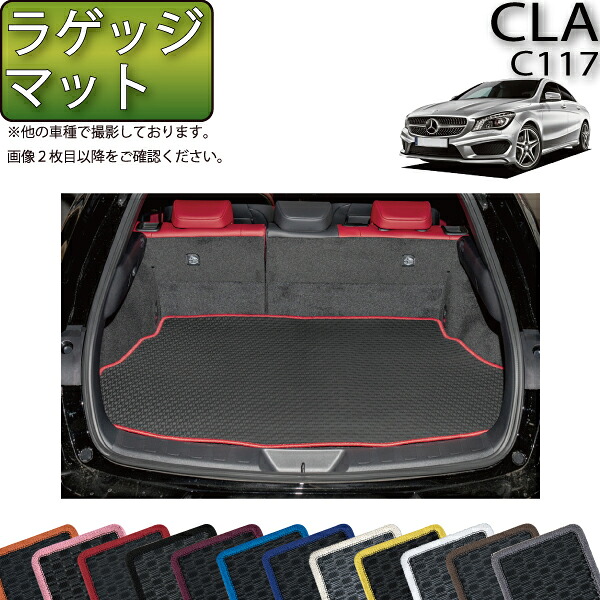 メルセデス ベンツ CLA C117 ラゲッジマット (ラバー) ゴム 防水 日本製 空気触媒加工