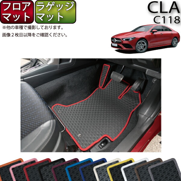 メルセデス ベンツ 新型 CLA C118 フロアマット ラゲッジマット （ラバー） ゴム 防水 日本製 空気触媒加工