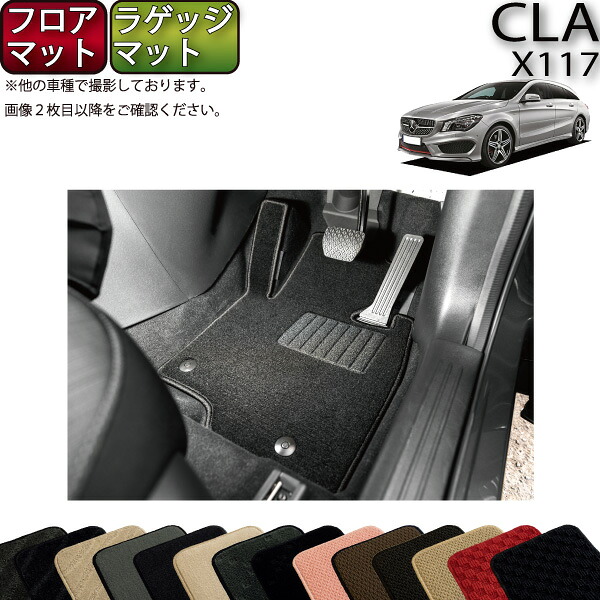 メルセデス ベンツ CLA シューティングブレーク X117 フロアマット ラゲッジマット (スタンダード) ゴム 防水 日本製 空気触媒加工