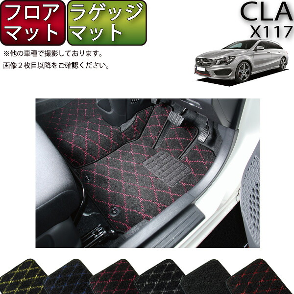 メルセデス ベンツ CLA シューティングブレーク X117 フロアマット