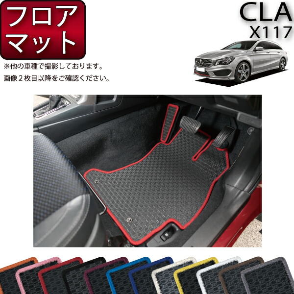 楽天市場 P5倍 ﾏﾗｿﾝ メルセデス ベンツ Cla シューティングブレーク X117 フロアマット ラバー ゴム 防水 日本製 空気触媒加工 Fj Craft