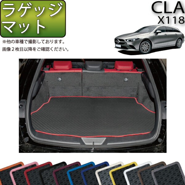 楽天市場】メルセデス ベンツ 新型 CLA シューティングブレーク X118 ラゲッジマット （スタンダード） ゴム 防水 日本製 空気触媒加工 :  FJ CRAFT