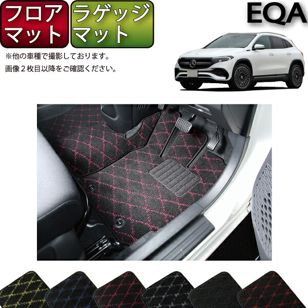 メルセデス ベンツ EQA H243 フロアマット ラゲッジマット （クロス） ゴム 防水 日本製 空気触媒加工