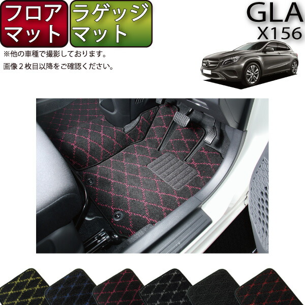 【マラソン★ストアP増量中+最大2000円OFFクーポン】メルセデス ベンツ GLA X156 フロアマット ラゲッジマット (クロス) ゴム 防水 日本製 空気触媒加工|FJ CRAFT