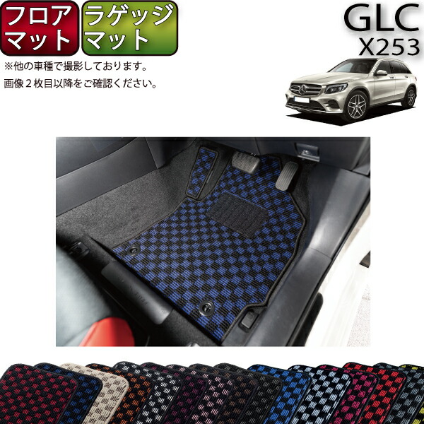 メルセデス ベンツ GLC X253 フロアマット ラゲッジマット (チェック) ゴム 防水 日本製 空気触媒加工 14,785円